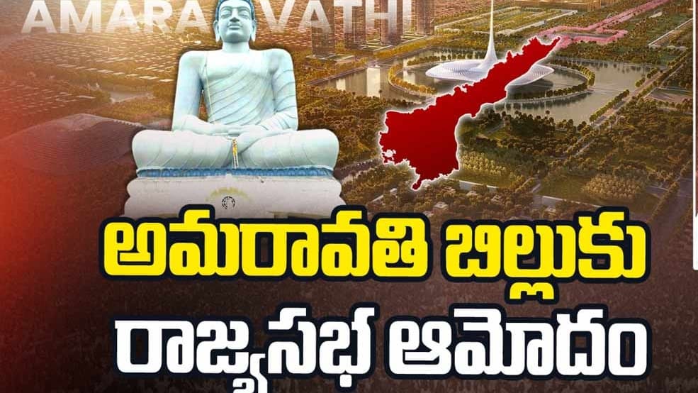 అమరావతి చట్టబద్ధతకు రాజ్యసభ గ్రీన్ సిగ్నల్.. చరిత్రలో నిలిచిన ఆంధ్రప్రదేశ్