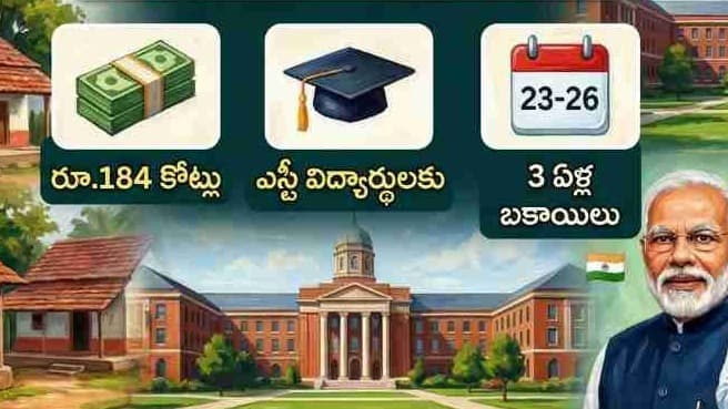 ఎస్టీ విద్యార్థులకు గుడ్ న్యూస్