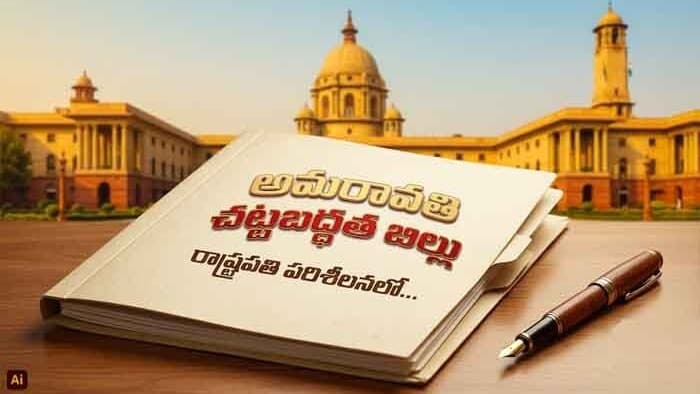 రాష్ట్రపతి భవన్‌కు అమరావతి చట్టబద్ధత బిల్లు