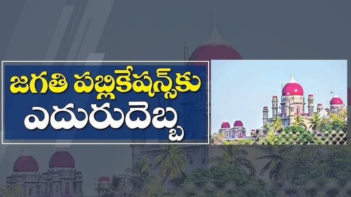 జగతి పబ్లికేషన్స్ పిటిషన్‌పై తెలంగాణ హైకోర్టు కీలక తీర్పు..