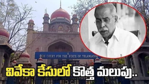 వివేకా హత్య కేసు.. తదుపరి దర్యాప్తుపై తెలంగాణ హైకోర్టులో కీలక విచారణ