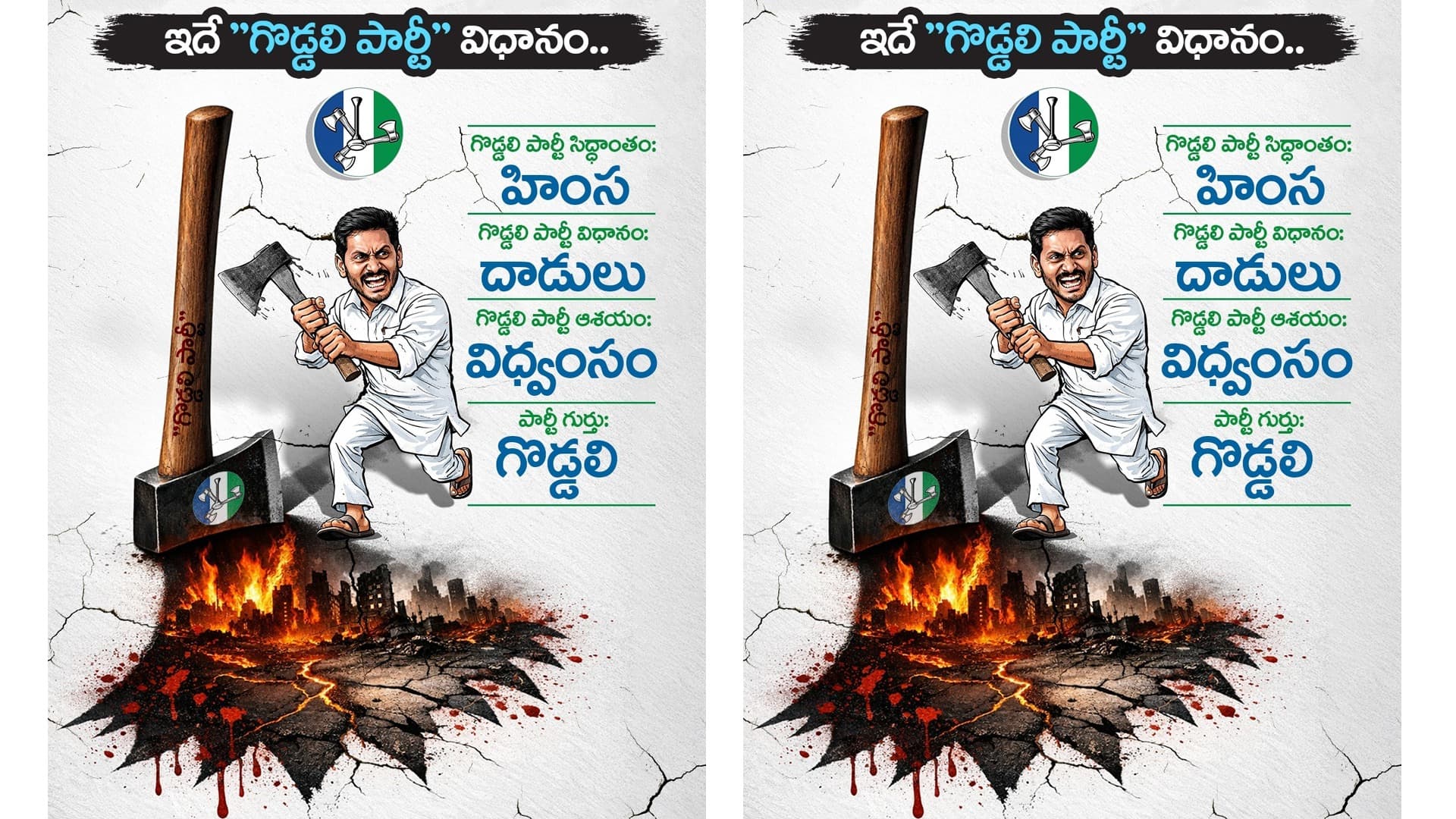 గొడ్డలి పార్టీ వ్యాఖ్యలు వైరల్!