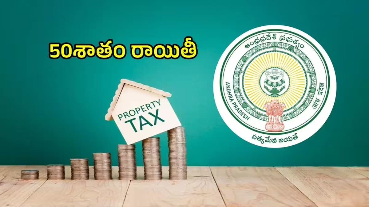 ఆస్తి పన్నుపై ఏపీ గుడ్ న్యూస్..