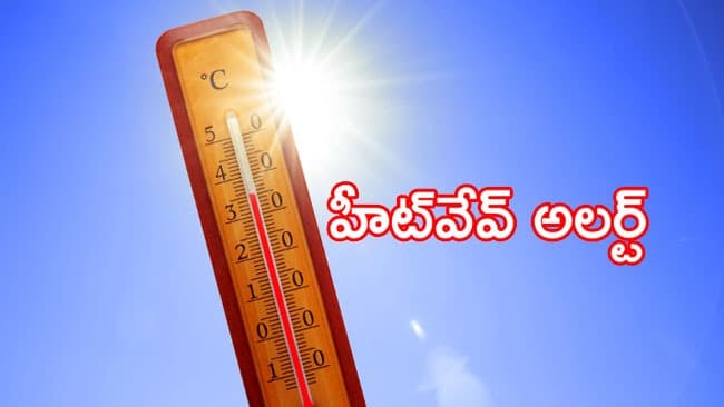 ఆంధ్రప్రదేశ్‌లో హీట్‌వేవ్ అలర్ట్ - రాయలసీమ, కోస్తా జిల్లాల్లో తీవ్రమైన వడగాలులు, 33 మండలాల్లో హెచ్చరిక