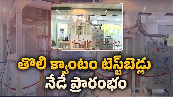 అమరావతిలో క్వాంటమ్ టెస్ట్ రిఫరెన్స్ సెంటర్ ప్రారంభం - సీఎం చంద్రబాబు చేతుల మీదుగా కీలక ఆవిష్కరణ