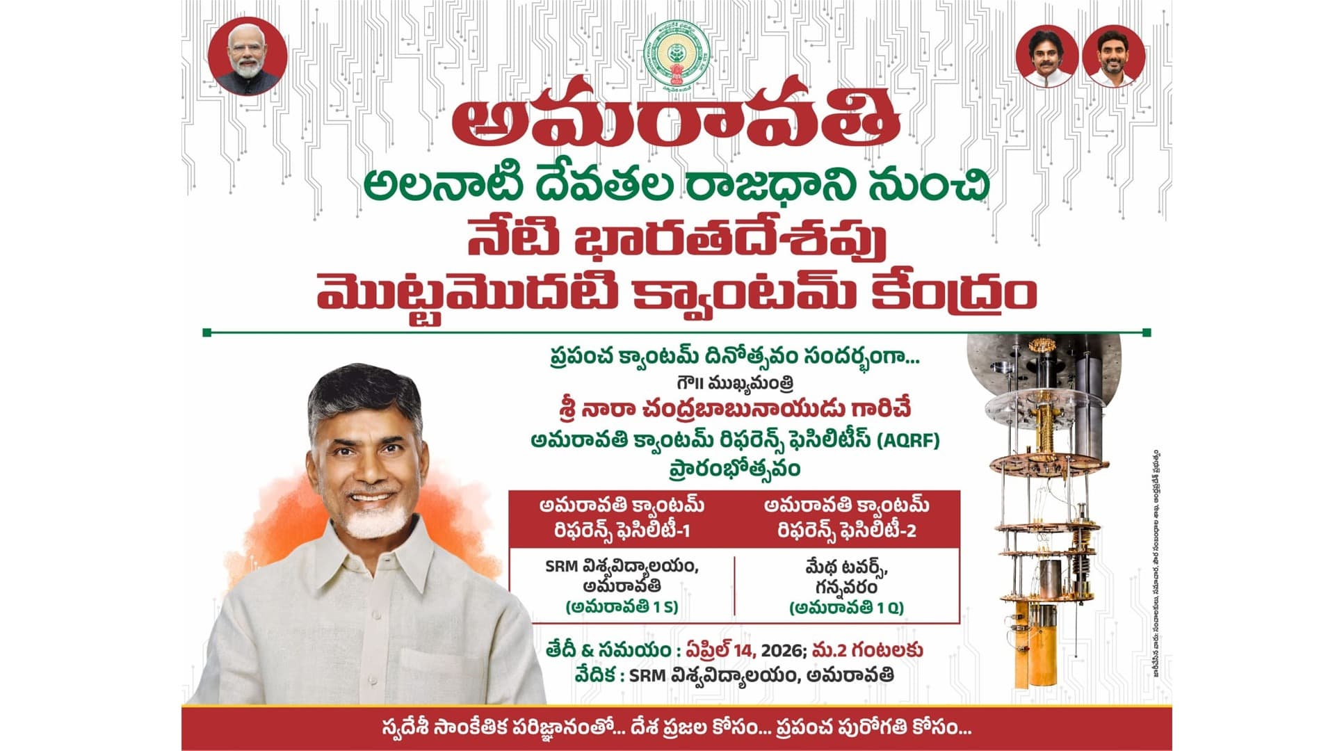 నేడు అమరావతిలో క్వాంటమ్ రిఫరెన్స్ ఫెసిలిటీ ప్రారంభం