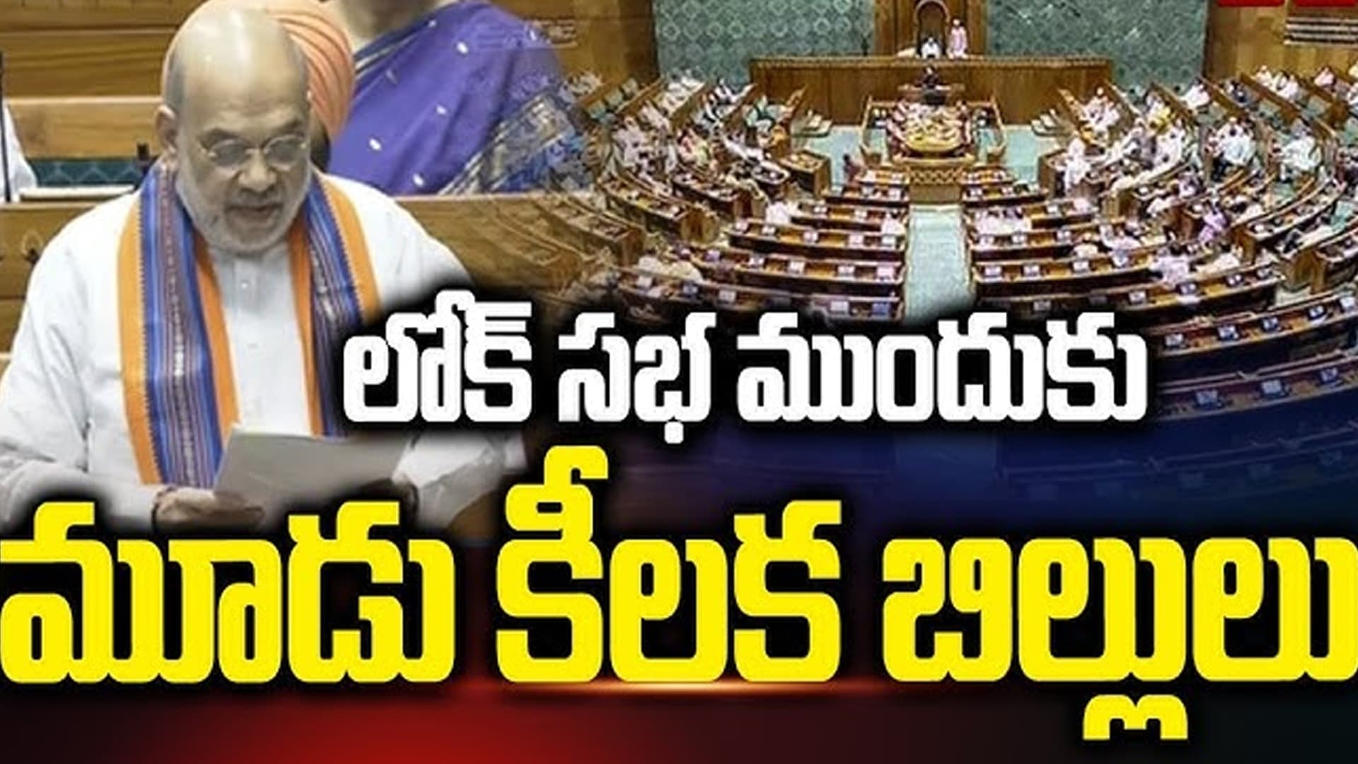 లోక్‌సభలో మూడు కీలక బిల్లులు