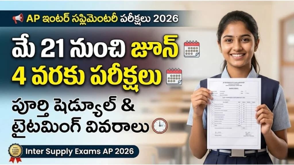 ఏపీలో ఇంటర్ సప్లిమెంటరీ పరీక్షల షెడ్యూల్ 
