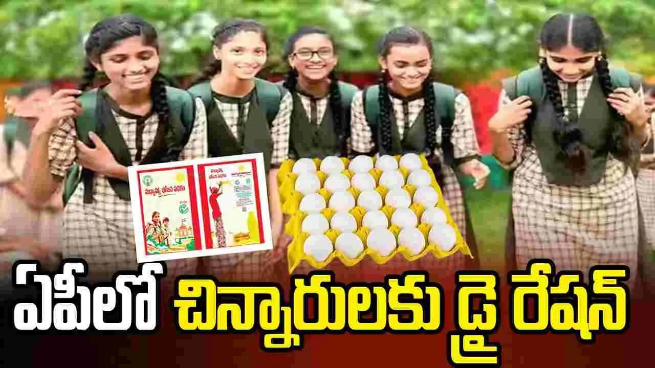 ఏపీలో విద్యార్థులకు ఇంటివద్దకే డ్రై రేషన్ పంపిణీ