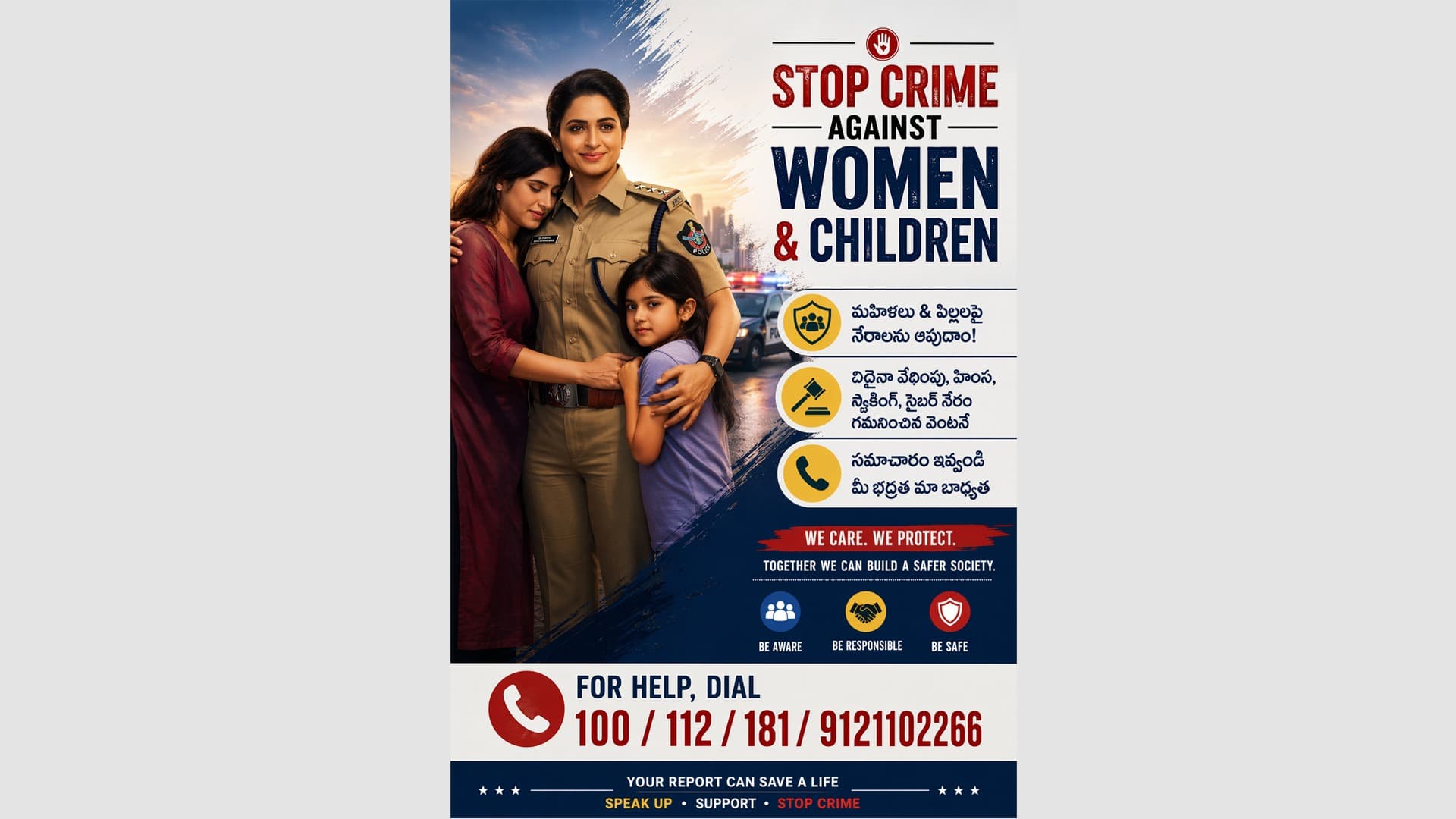 మహిళలు & పిల్లలపై నేరాలు ఆపుదాం – వేధింపులు, హింస, సైబర్ క్రైమ్ గమనిస్తే వెంటనే సమాచారం ఇవ్వండి