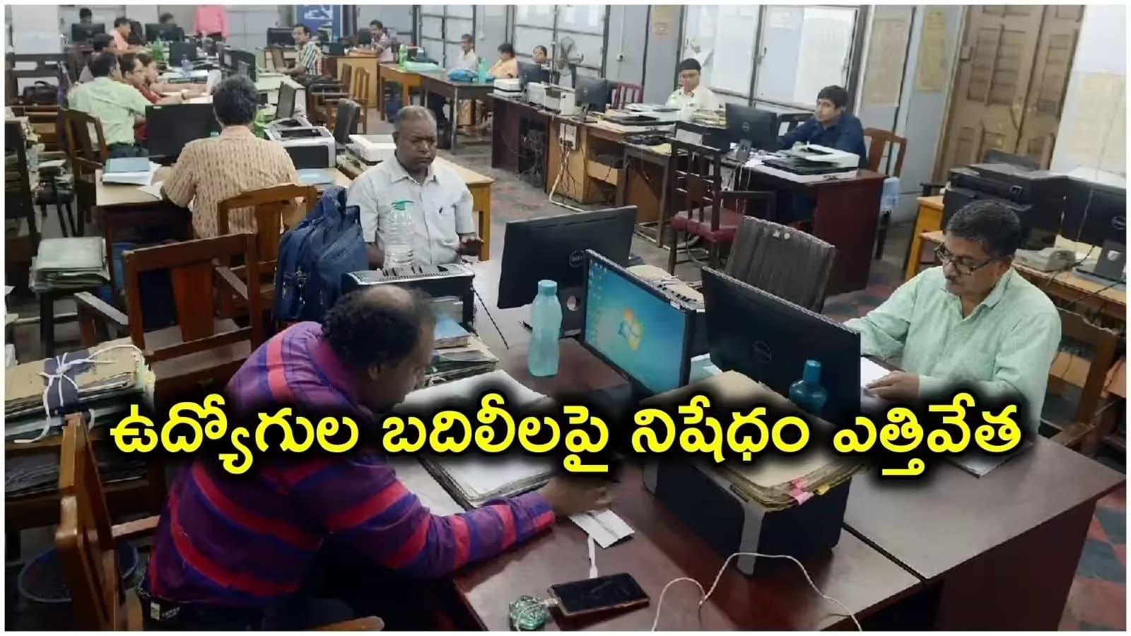 రాష్ట్ర ప్రభుత్వ ఉద్యోగుల బదిలీలపై నిషేధం ఎత్తివేత