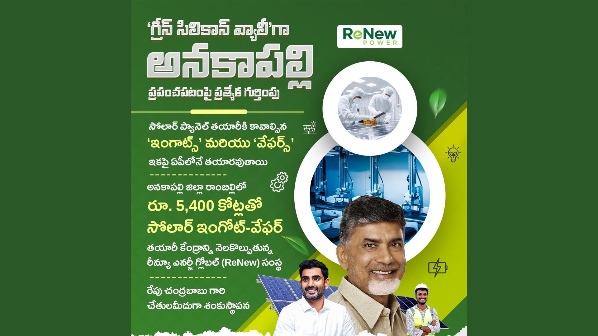 అనకాపల్లిలో భారీ టెక్ మలుపు – సోలార్ ఇంగాట్, వేఫర్ తయారీతో స్వయంసమృద్ధి దిశగా భారత్