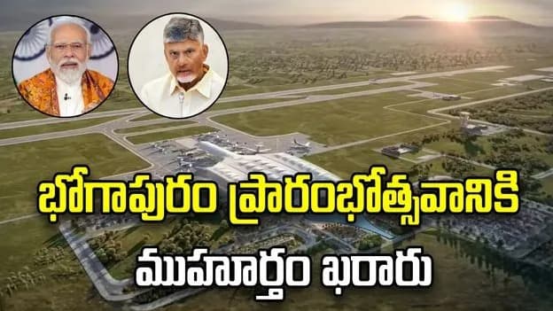 జూలైలో ప్రధాని మోదీ చేతుల మీదుగా భోగాపురం అంతర్జాతీయ విమానాశ్రయం ప్రారంభం: సీఎం చంద్రబాబు