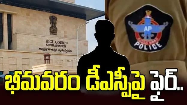 భీమవరం డీఎస్పీపై హైకోర్టు ఆగ్రహం