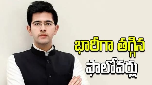 ఎంపీ రాఘవ్ చద్దా ఇన్‌స్టా ఫాలోవర్లలో భారీ తగ్గుదల..