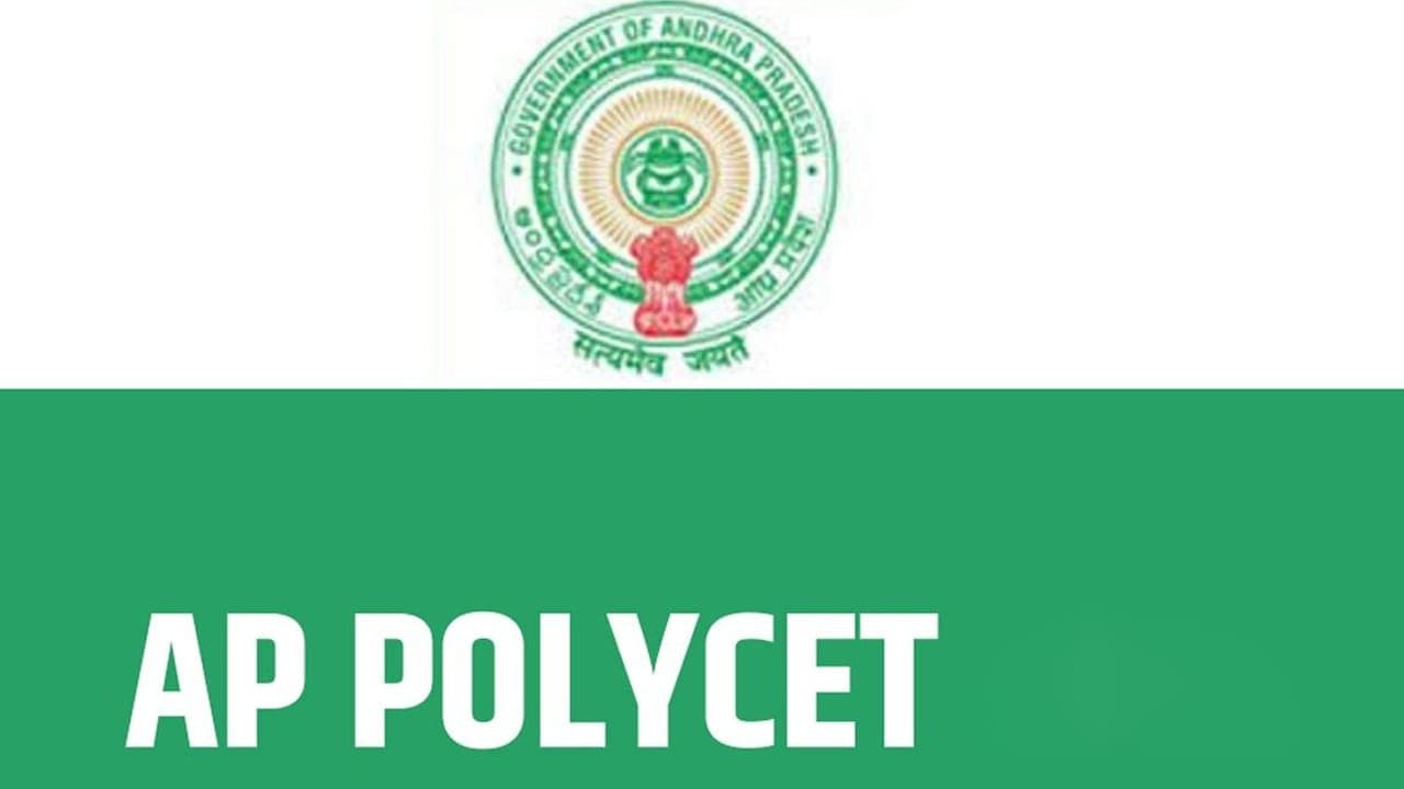 నేడు ఏపీ పాలిసెట్ ఫలితాలు విడుదల: వాట్సాప్ ద్వారా కూడా చెక్ చేసుకునే అవకాశం