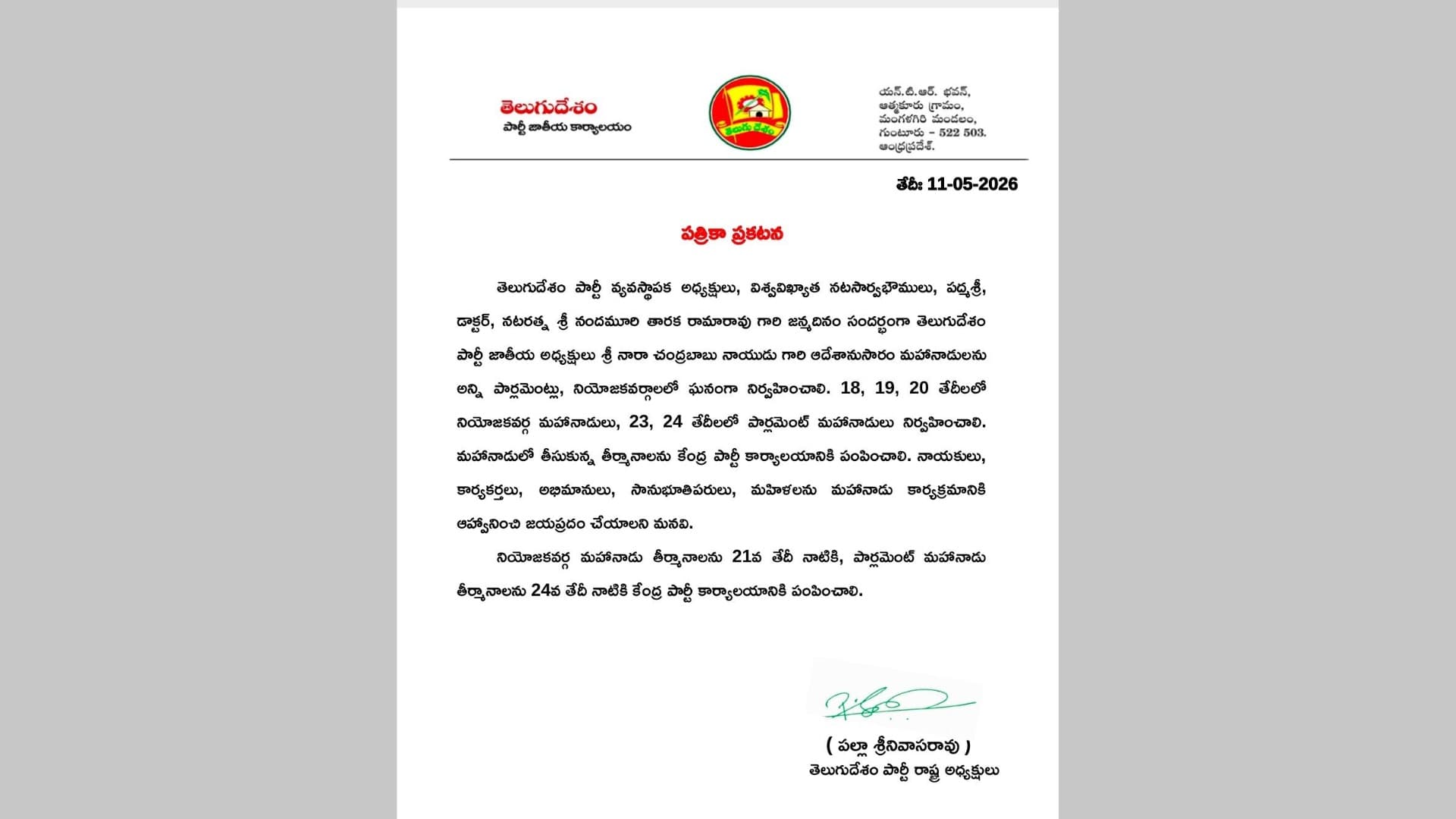 ఎన్టీఆర్ జన్మదినం సందర్భంగా మహానాడు నిర్వహణకు టీడీపీ ఆదేశాలు