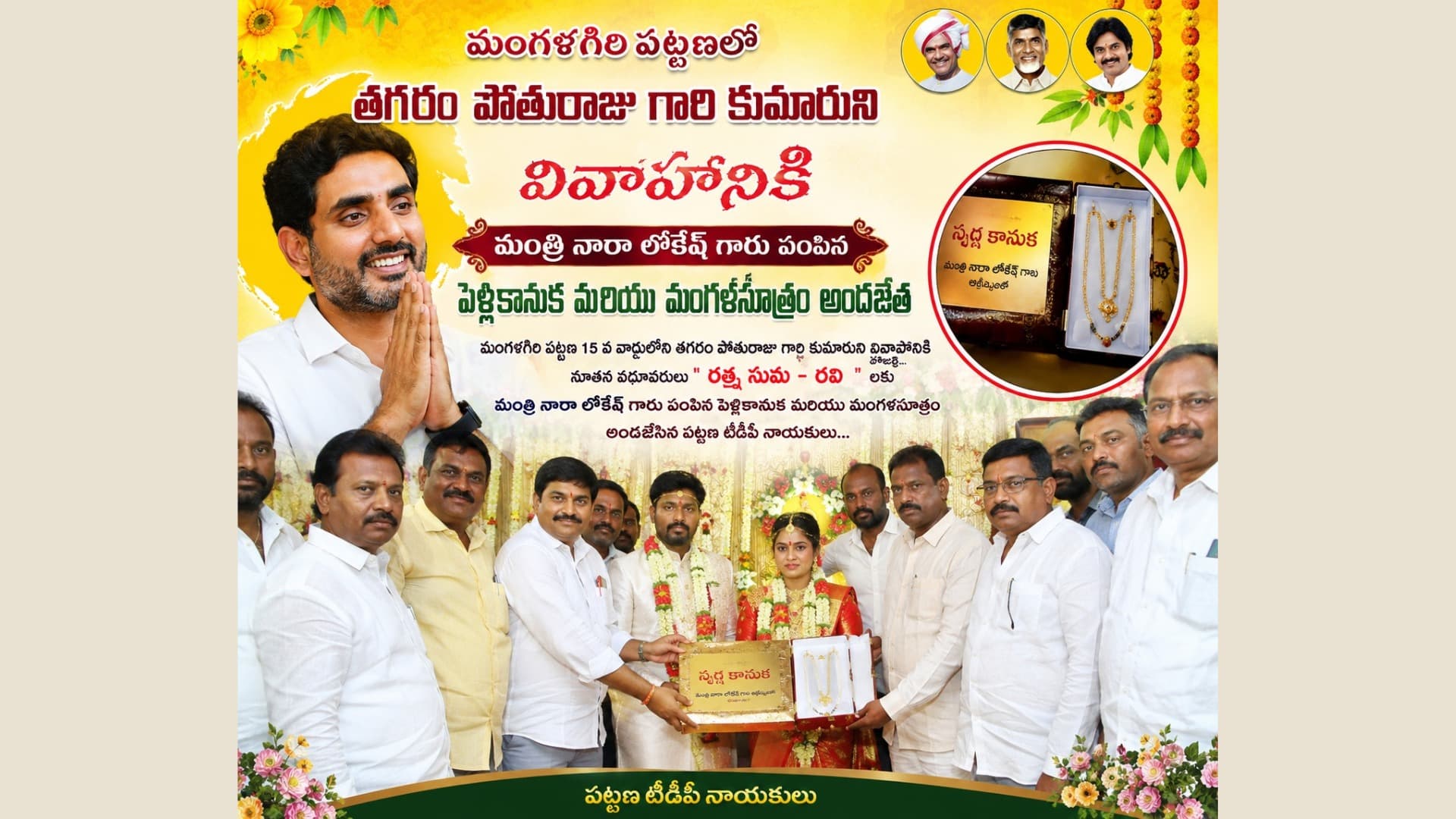 మంగళగిరిలో నూతన వధూవరులకు లోకేష్ కానుకలు