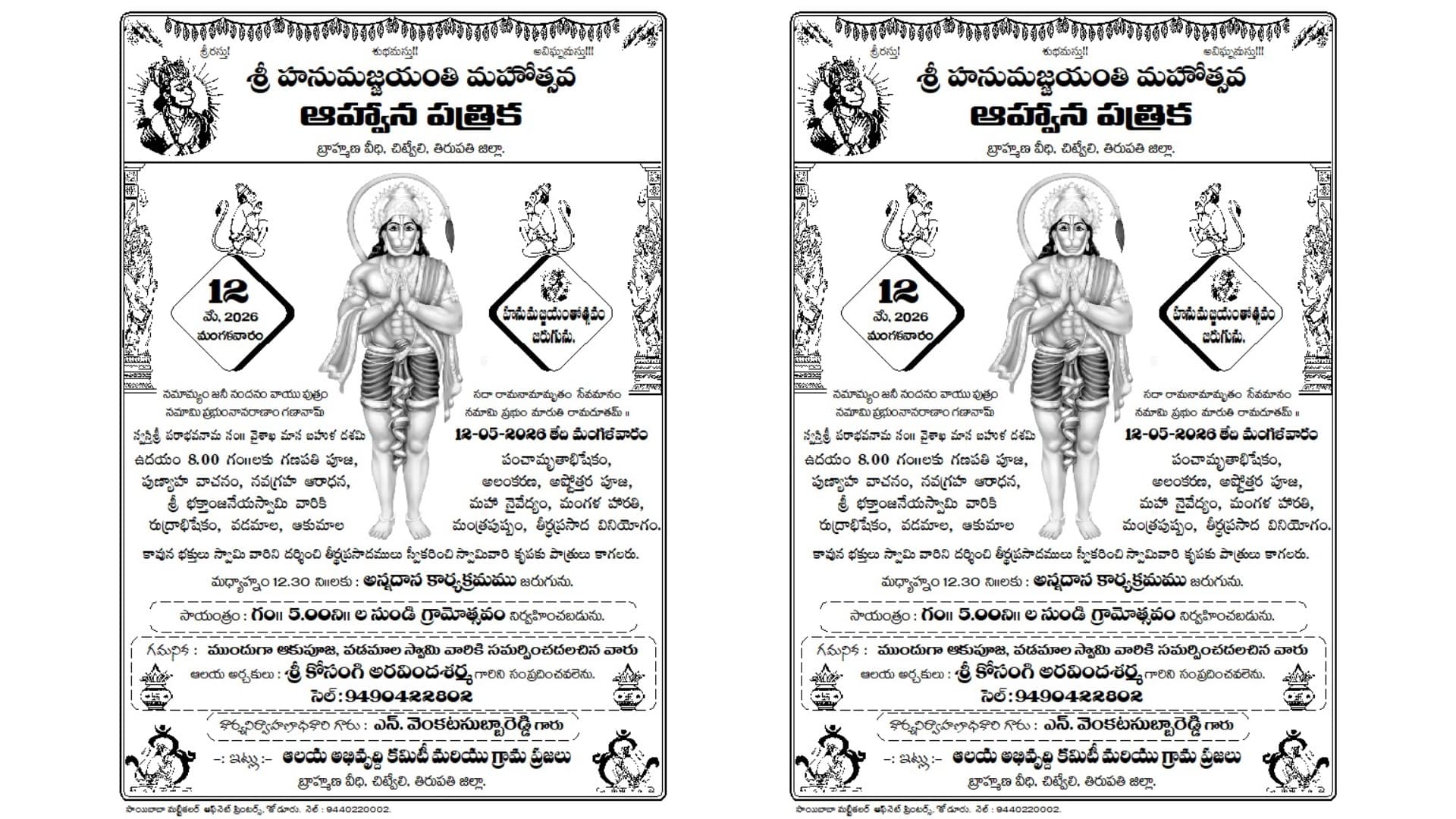 చిట్వేల్‌లో ఘనంగా హనుమజ్జయంతి సంబరాలు