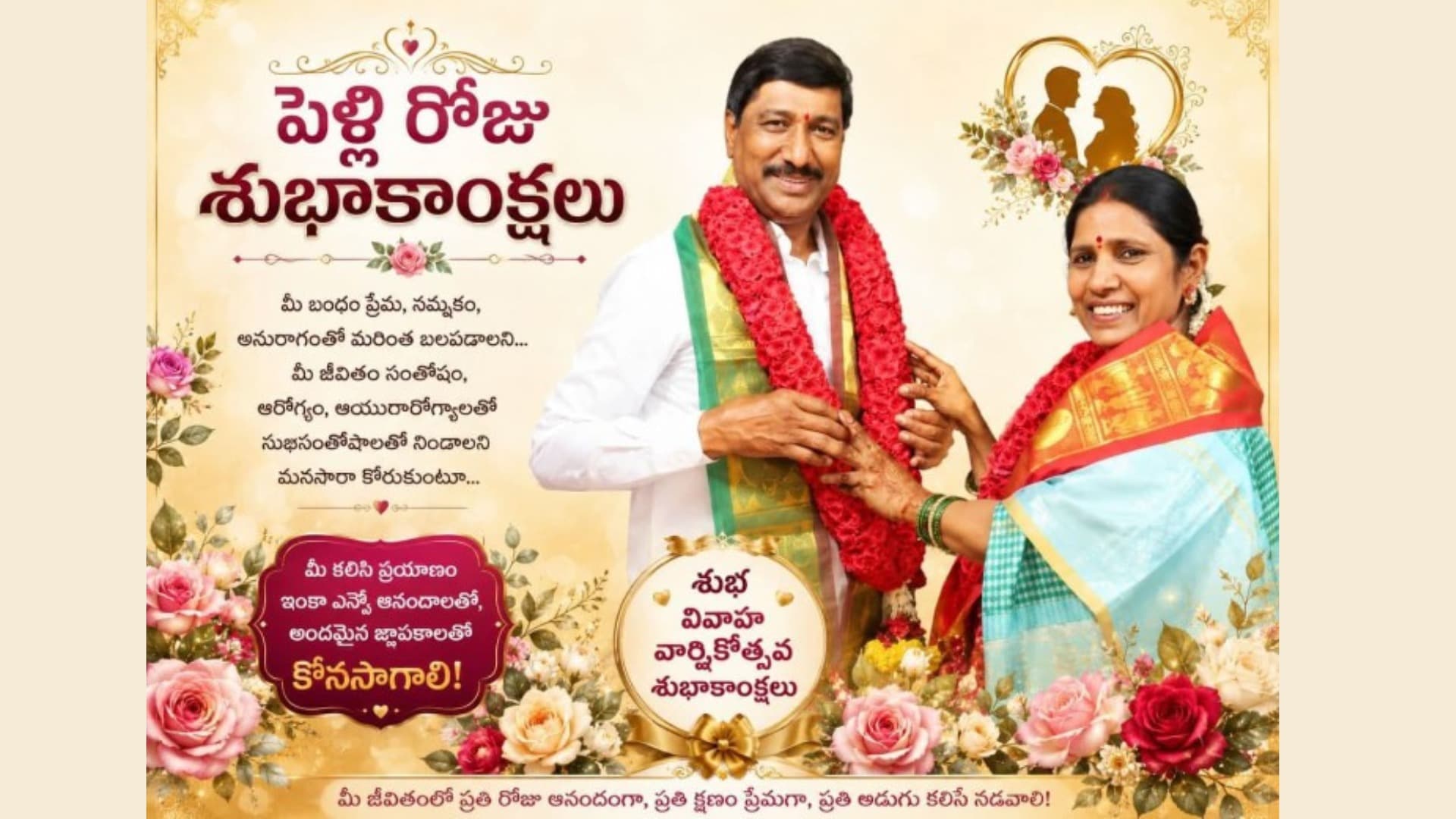 సీతా రాములాంటి పుణ్యదంపతులకు పెండ్లిరోజు శుభాకాంక్షలు తెలుపుతున్న ప్రజలు