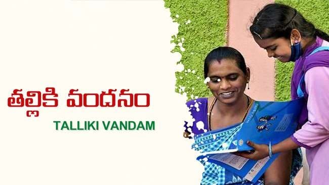 తల్లికి వందనం డబ్బుల జమ తేదీ ఖరారు