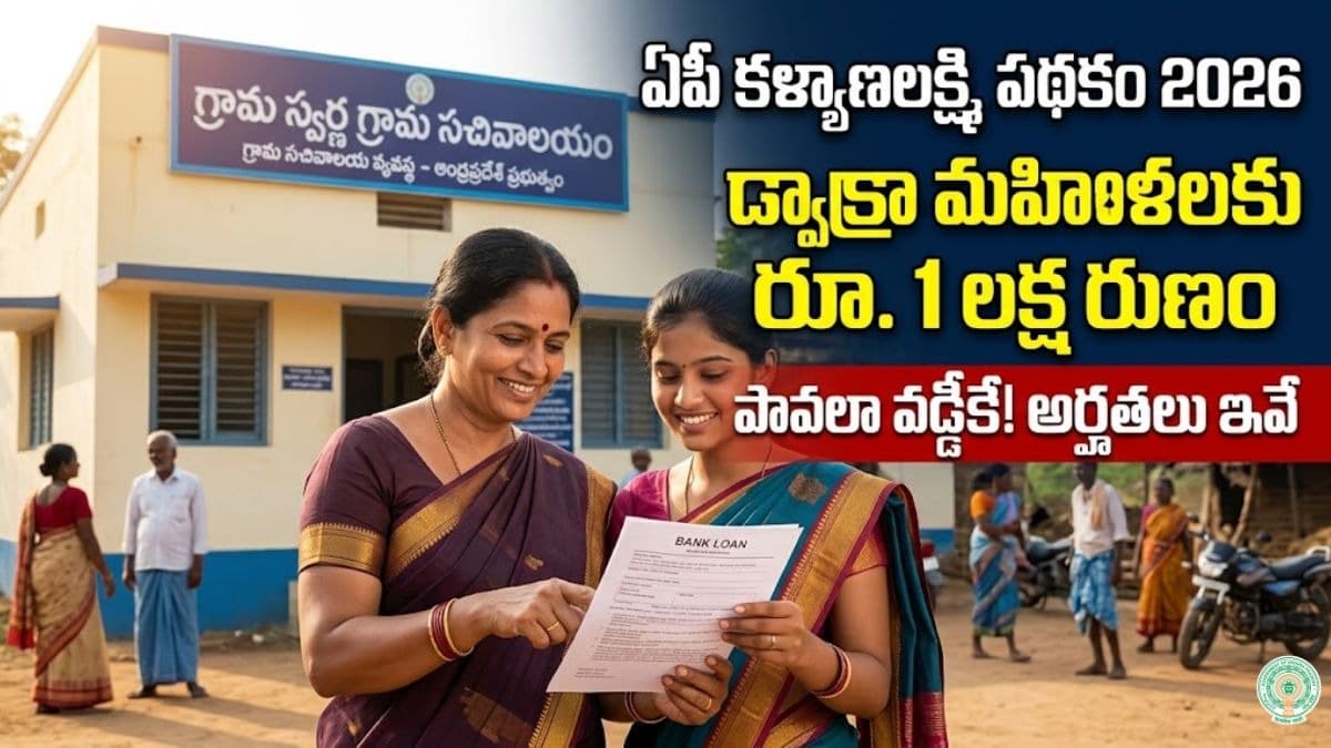 ఏపీలో కొత్త కళ్యాణలక్ష్మి పథకం 2026
