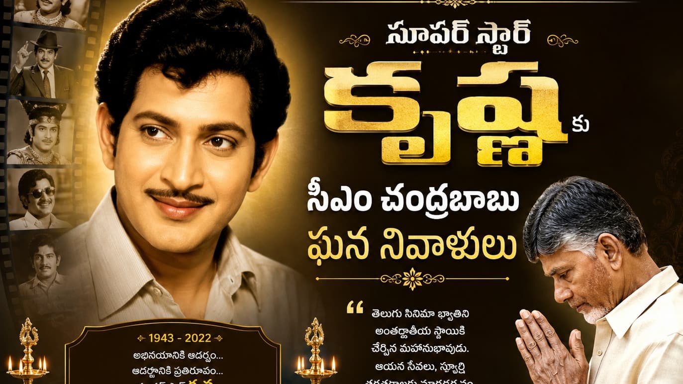 సూపర్ స్టార్ కృష్ణకు సీఎం చంద్రబాబు ఘన నివాళులు | కృష్ణ జయంతి సందర్భంగా స్మరణ