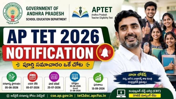 ఏపీ టెట్-2026 షెడ్యూల్ విడుదల