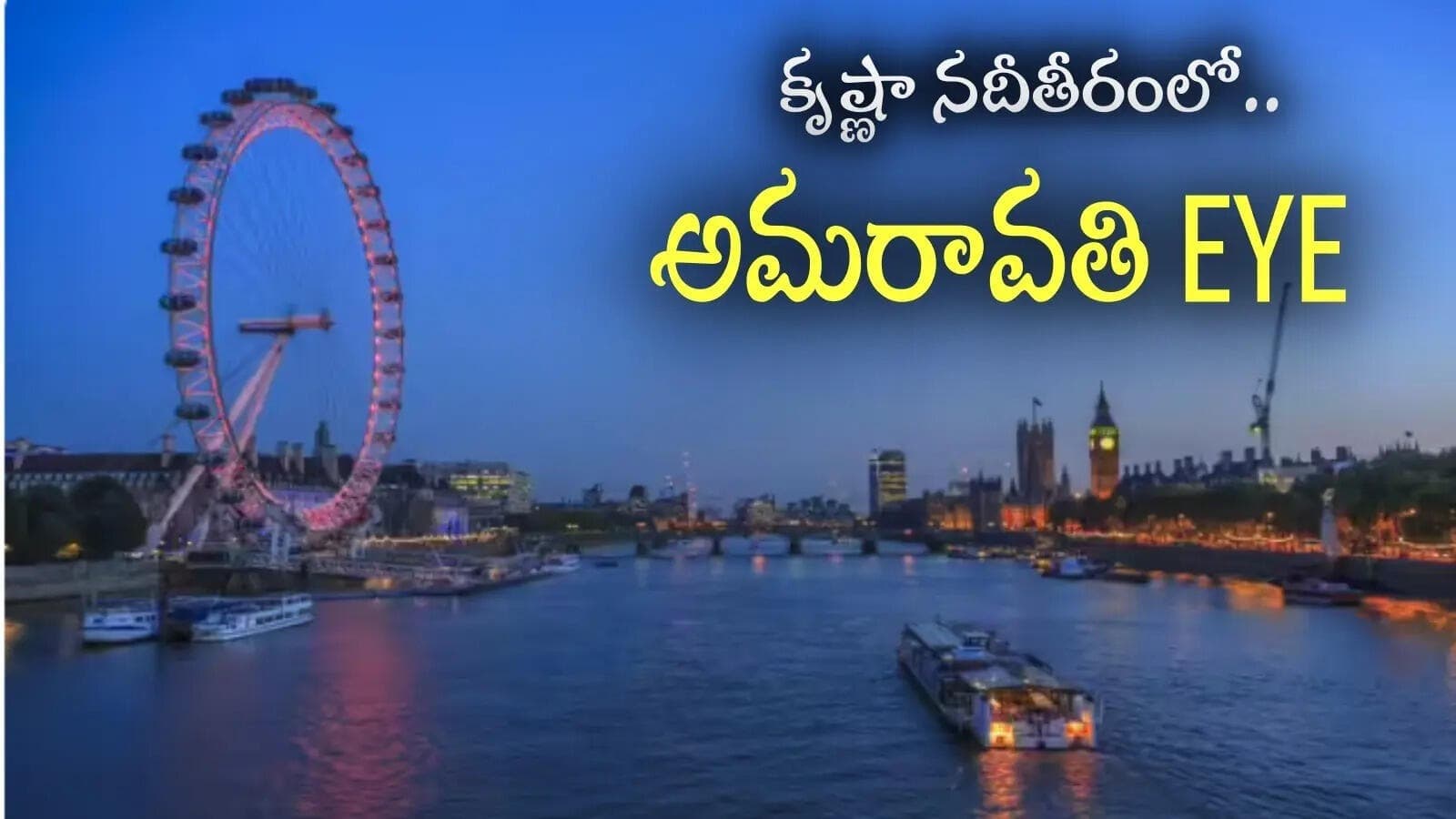 అమరావతిలో ‘అమరావతి ఐ’కు గ్రీన్ సిగ్నల్.. కృష్ణా తీరం వద్ద భారీ ఫెర్రిస్ వీల్