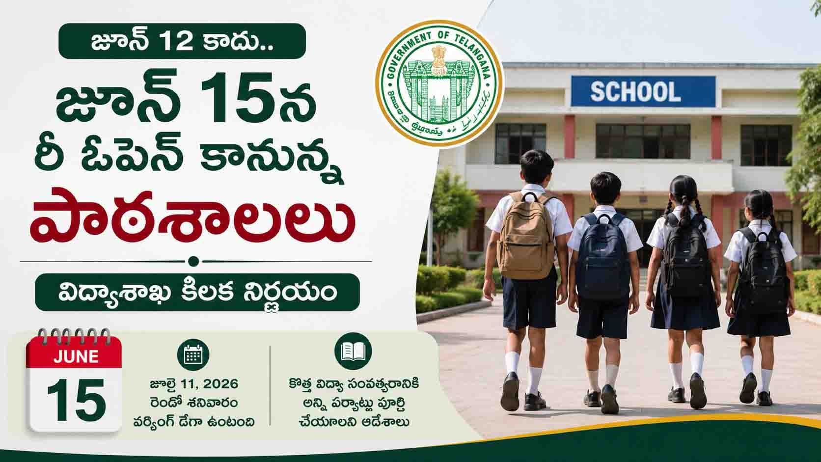 తెలంగాణలో పాఠశాలల పునఃప్రారంభం వాయిదా..