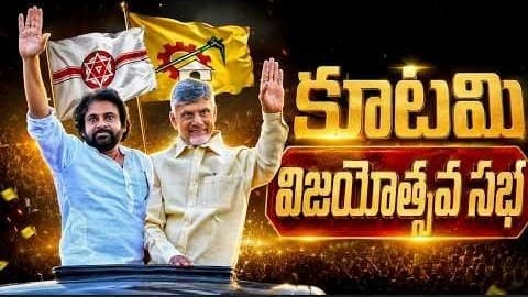 రేపు తిరుపతిలో కూటమి విజయోత్సవ సభ