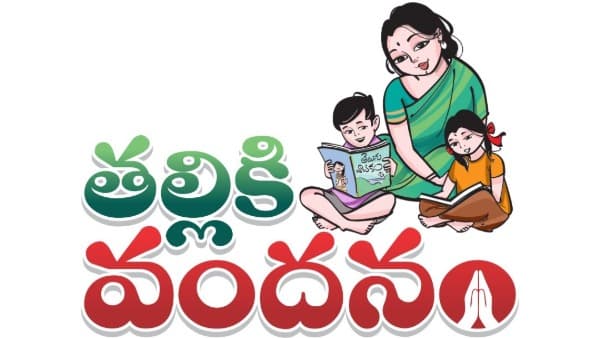 తల్లికి వందనం అమలుకు వేగం..
