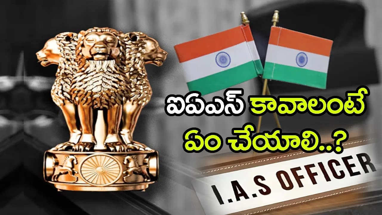 ఐఏఎస్ కావాలంటే ఏం చేయాలి? ఈ స్టెప్స్ ఫాలో అయితే కలెక్టర్ కావడం కష్టమే కాదు!