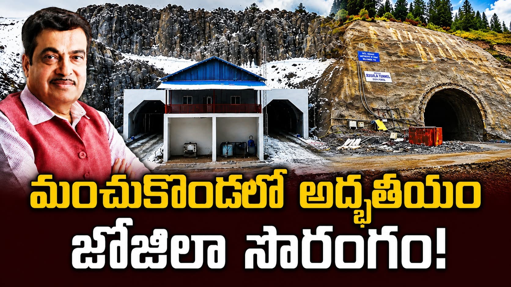 లద్దాక్‌కు ఏడాది పొడవునా కనెక్టివిటీ.. జోజిలా సొరంగం నిర్మాణం వెనుక ఉన్న భారీ సాంకేతిక అద్భుతం!