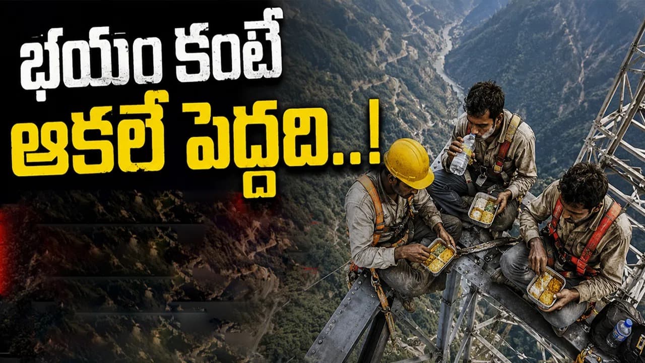 ప్రాణాలను పణంగా పెట్టి పొట్ట నింపుతున్న కార్మికులు.. వైరల్ వీడియో చూసి సెల్యూట్ చేస్తున్న నెటిజన్లు