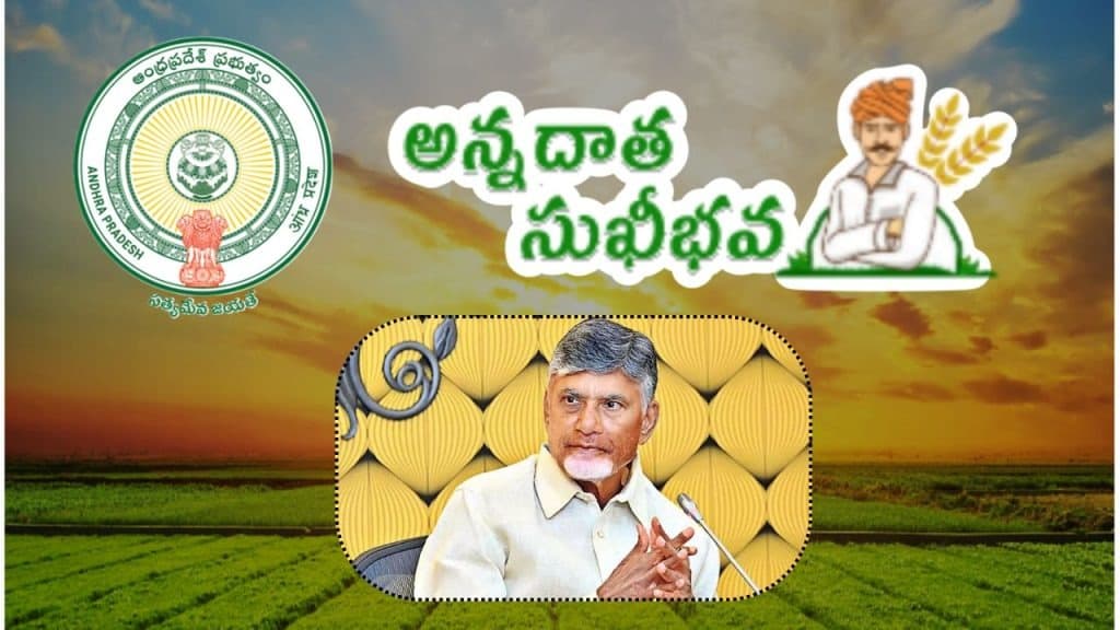 అన్నదాత సుఖీభవ నిధులు త్వరలోనే.. రైతులు ఇవి తప్పక పరిశీలించాలి