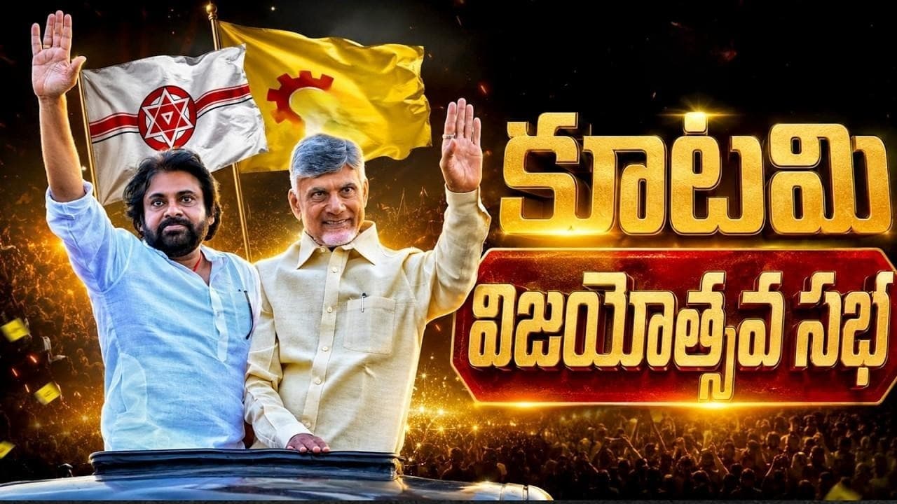 విజయనగరంలో నేడు కూటమి విజయోత్సవ సభ