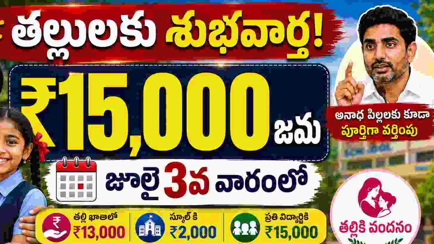 అనాథ పిల్లలకూ తల్లికి వందనం వర్తింపు..