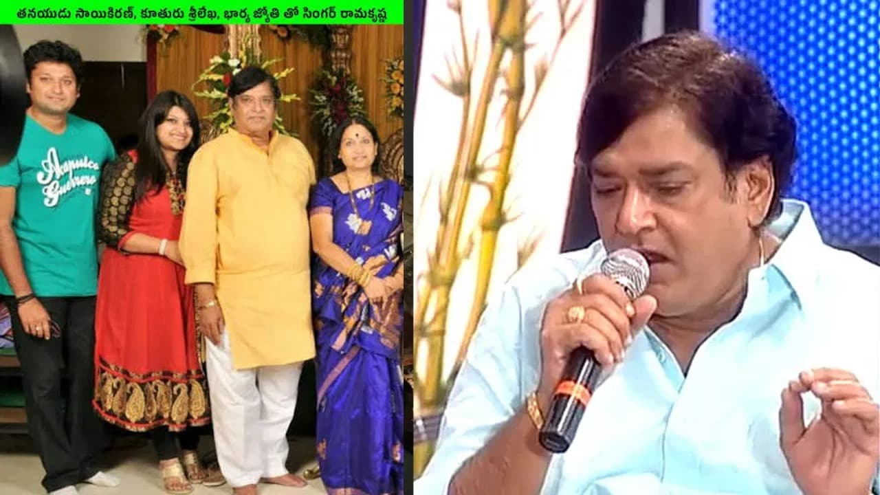 ఇండస్ట్రీలో అద్భుత గాయకుడు రామకృష్ణ కెరీర్ వెనుక కథ