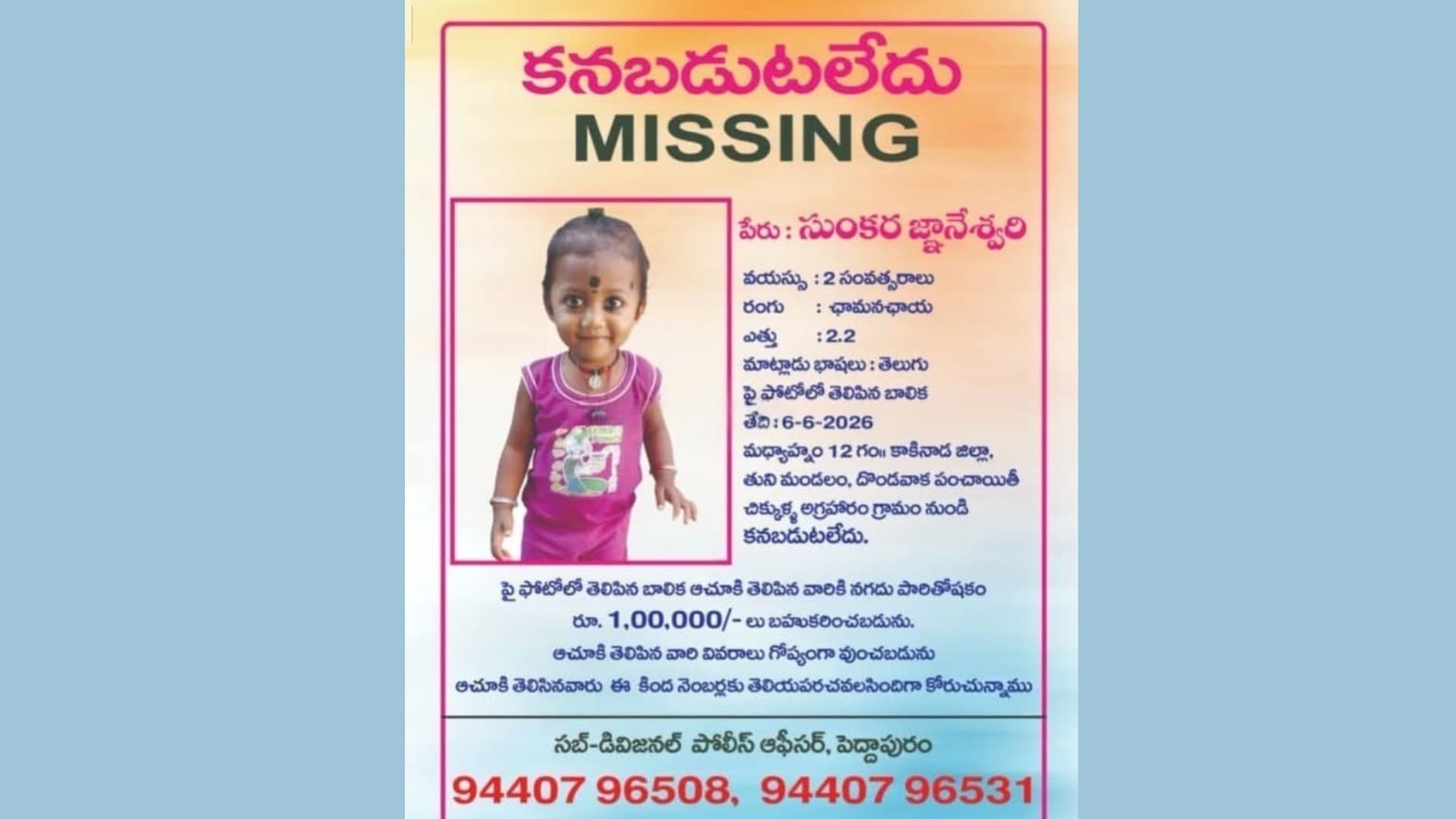 కాకినాడలో చిన్నారి జ్ఞానేశ్వరి ఆచూకీ కోసం రూ.1 లక్ష రివార్డ్