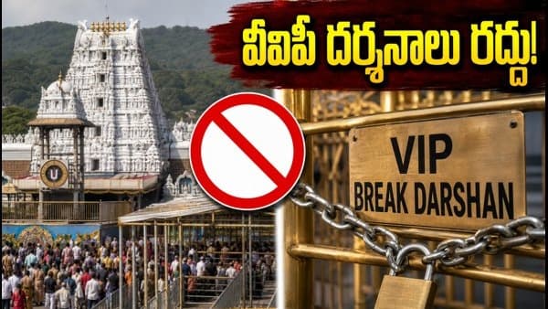 తిరుమలలో వీఐపీ బ్రేక్ దర్శనాల రద్దు తేదీలు వెల్లడి