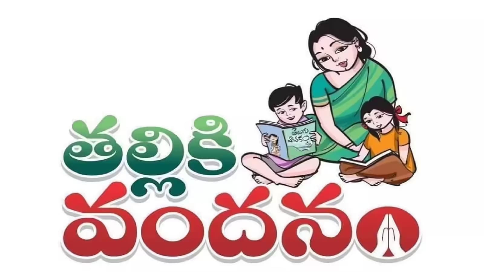 తల్లికి వందనం అర్హుల జాబితా సిద్ధం చేయాలని ఆదేశాలు