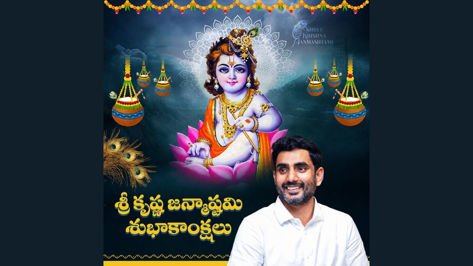 శ్రీకృష్ణ జన్మాష్టమి శుభాకాంక్షలు తెలిపిన నారా లోకేష్